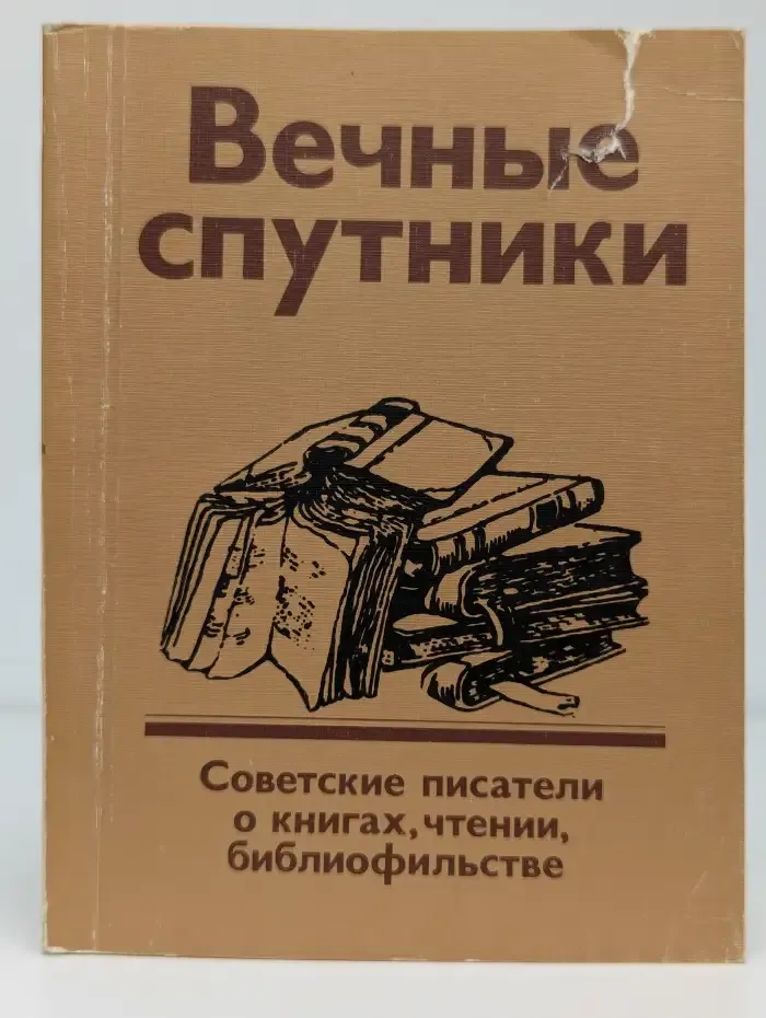 Вечные спутники. Советские писатели о книгах