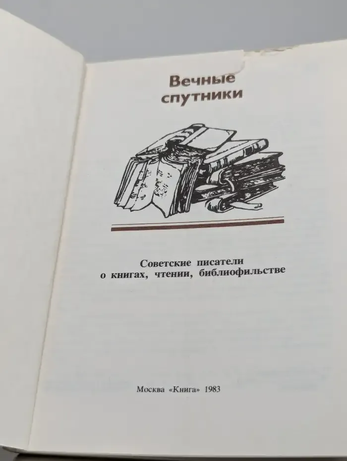 Вечные спутники. Советские писатели о книгах