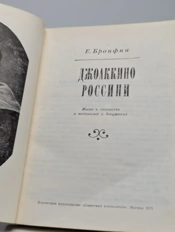 Джоаккино Россини