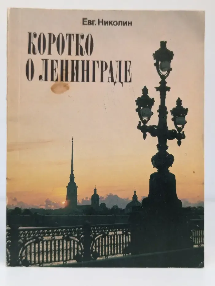 Коротко о Ленинграде
