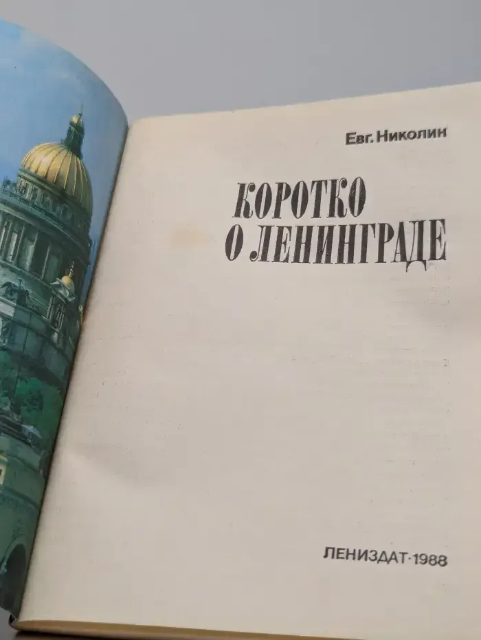 Коротко о Ленинграде