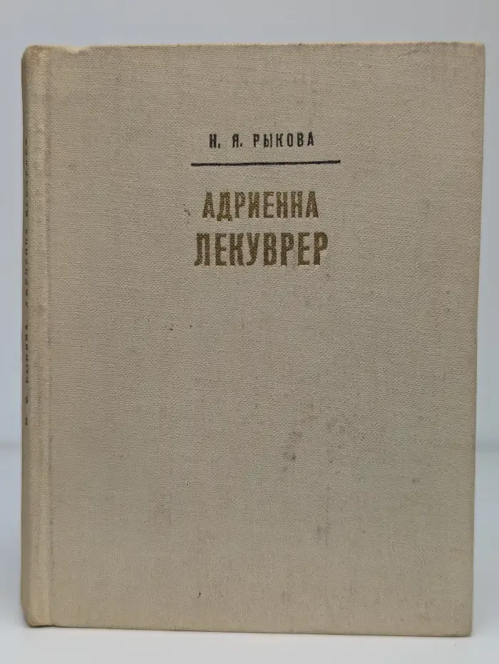 Адриенна Лекуврер