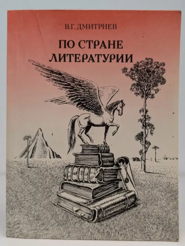 По стране Литературии