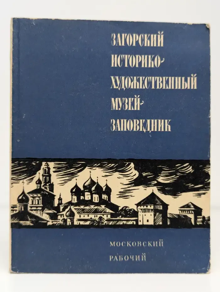 Загорский историко-художественный музей-заповедник
