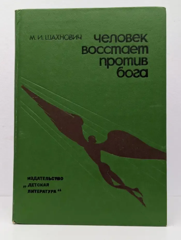 Человек восстает против бога