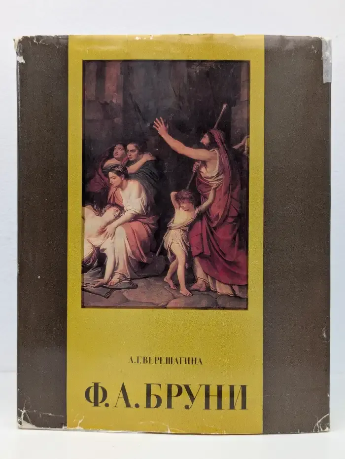Фёдор Антонович Бруни