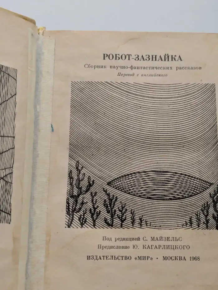 Робот-зазнайка
