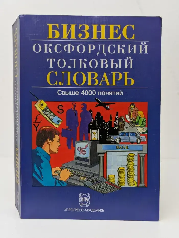 Бизнес. Оксфордский толковый словарь. Англо-русский