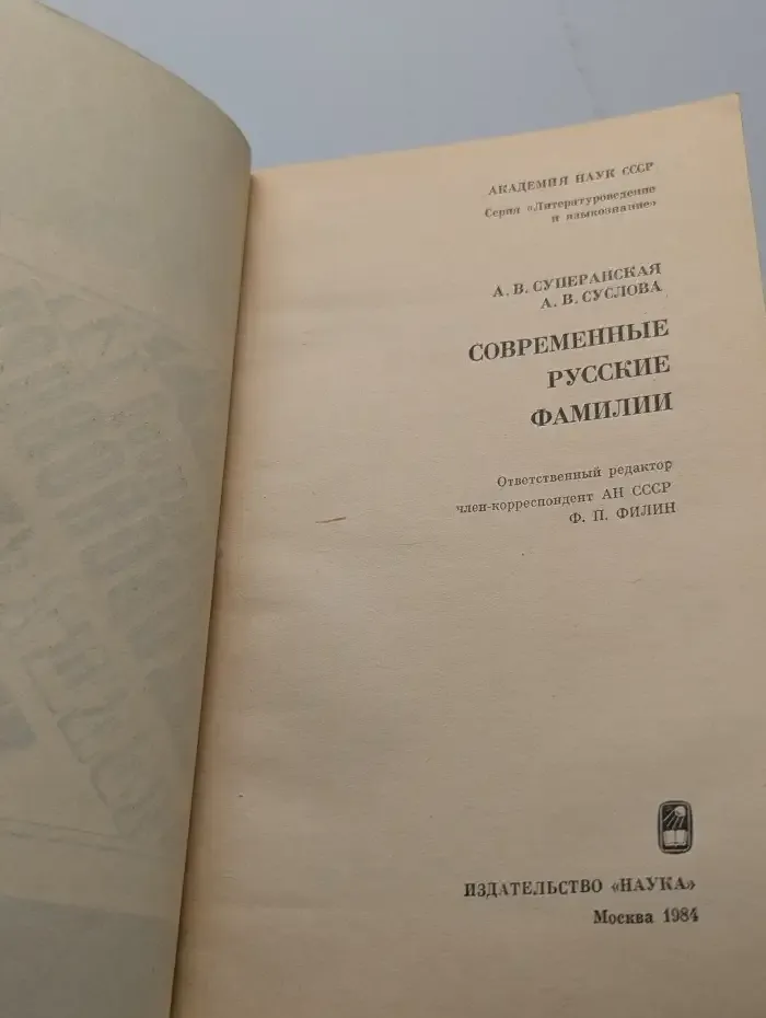 Современные русские фамилии