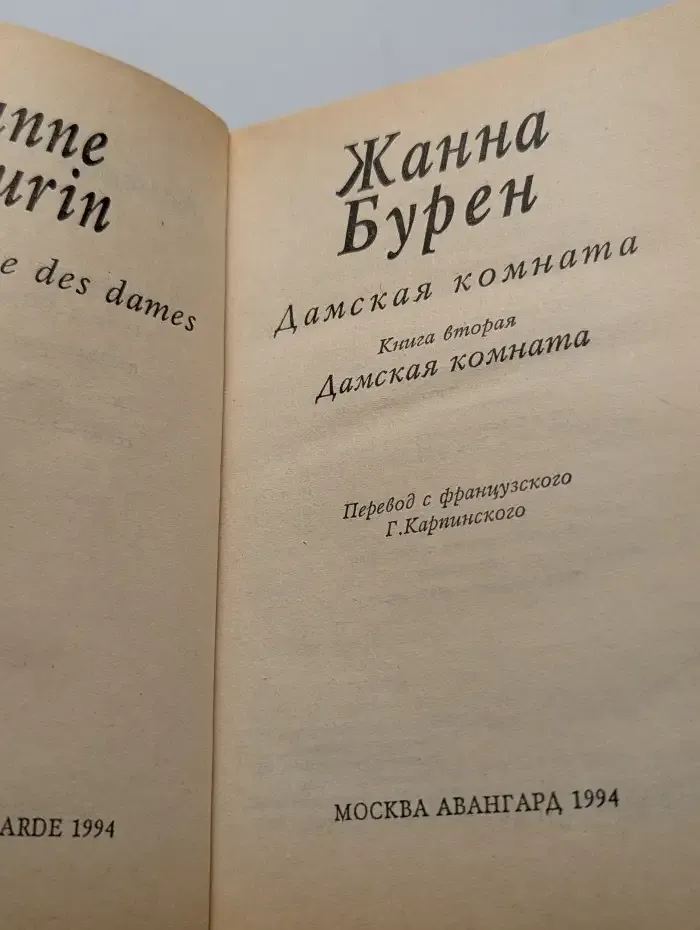 Дамская комната. В двух книгах. Книга 2