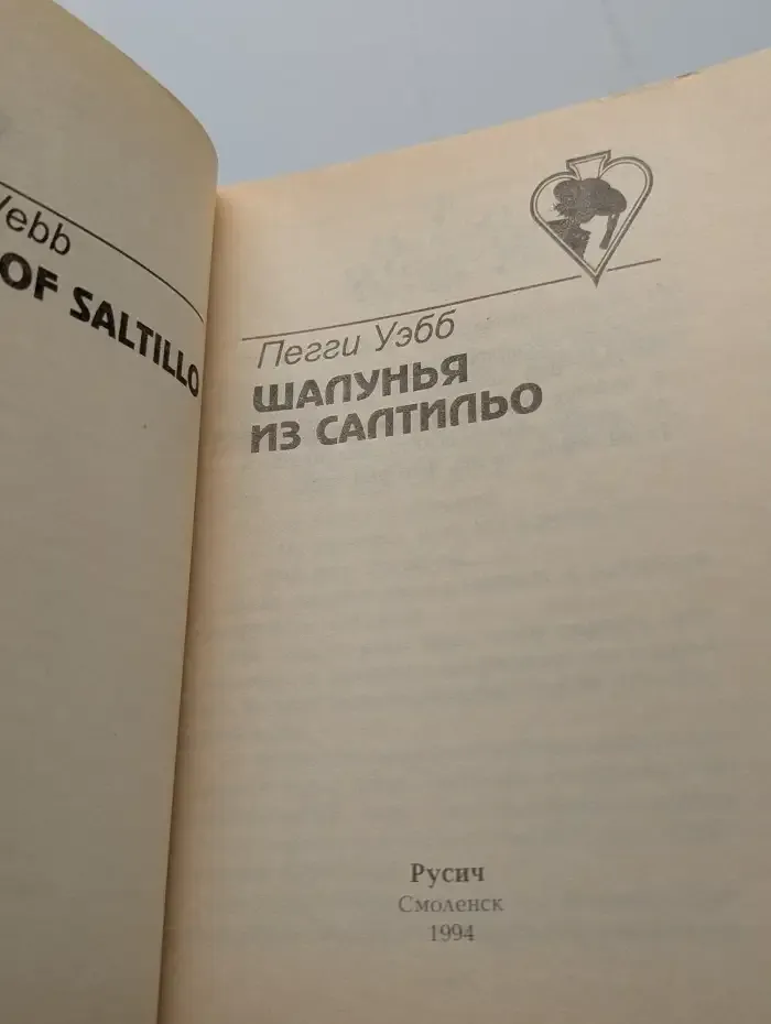 Шалунья из Салтильо
