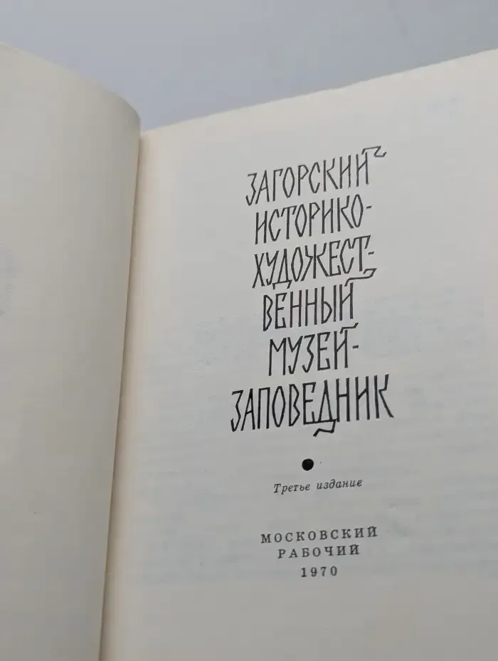 Загорский историко-художественный музей-заповедник