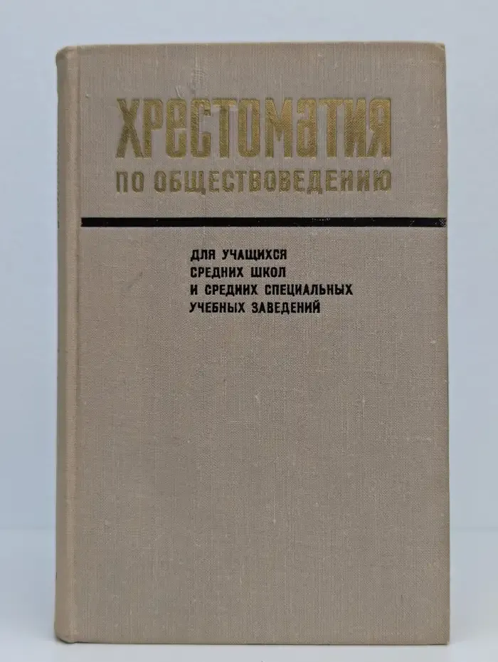 Хрестоматия по обществоведению