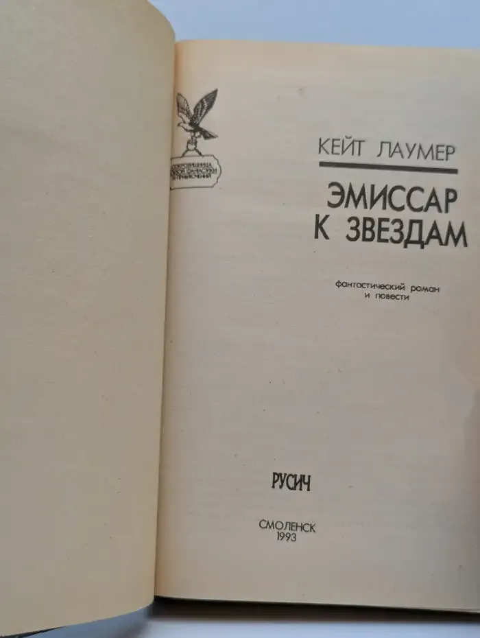 Эмиссар к звездам