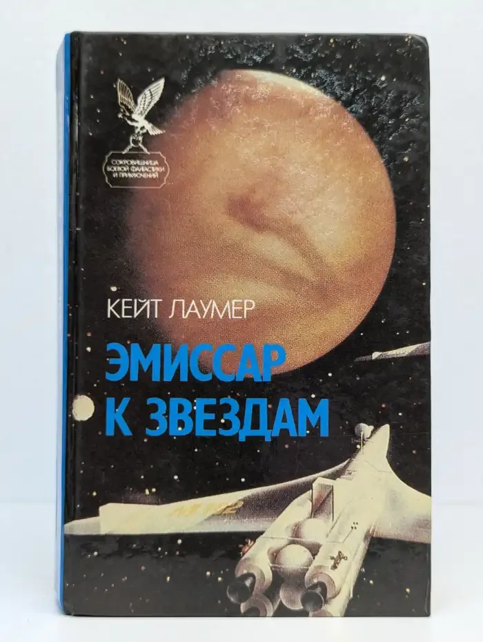 Эмиссар к звездам