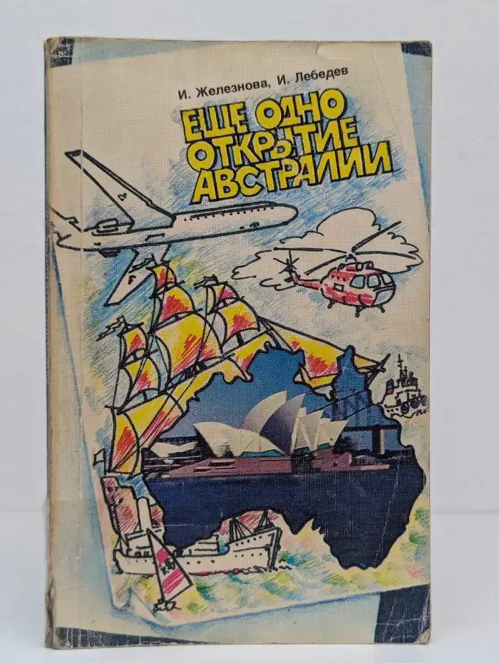 Ещё одно открытие Австралии