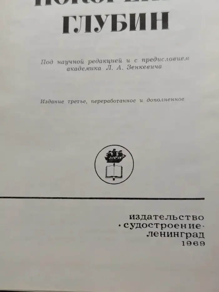 Покорение глубин