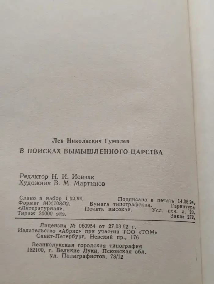 В поисках вымышленного царства