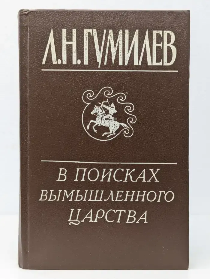 В поисках вымышленного царства