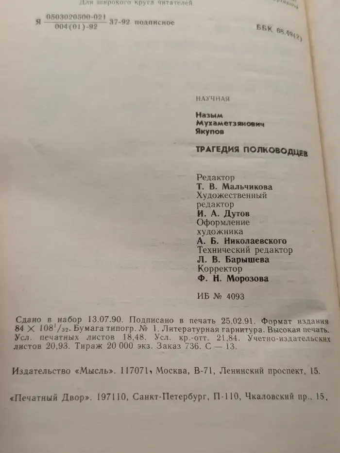 Трагедия полководцев