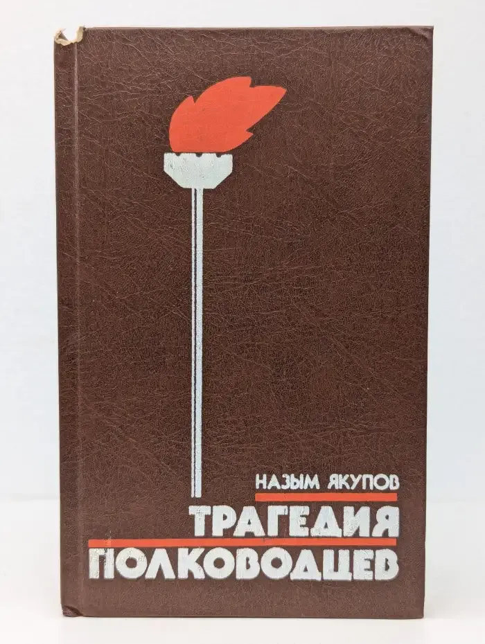 Трагедия полководцев