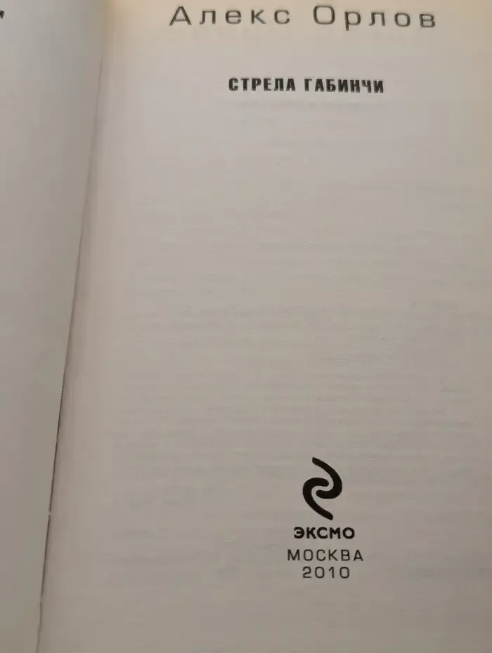 Стрела Габинчи