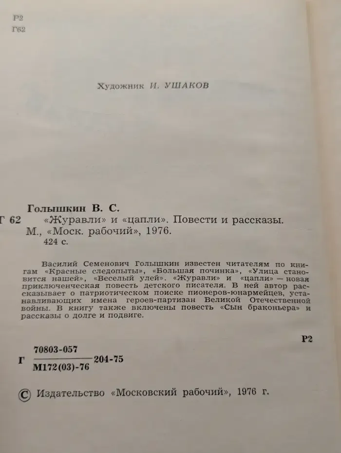"Журавли" и "цапли". Повести и рассказы