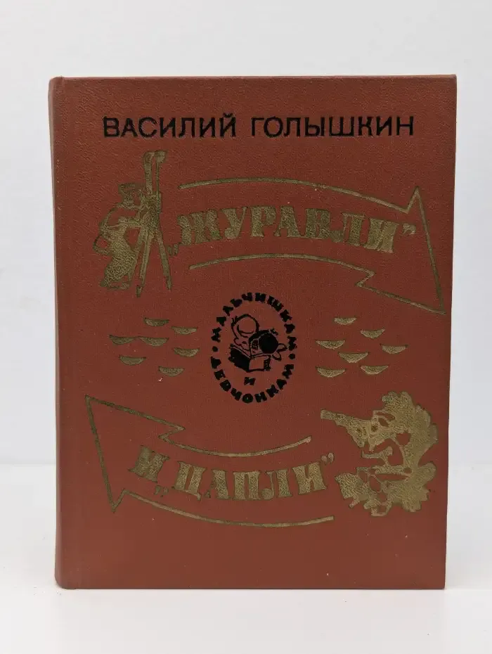 "Журавли" и "цапли". Повести и рассказы