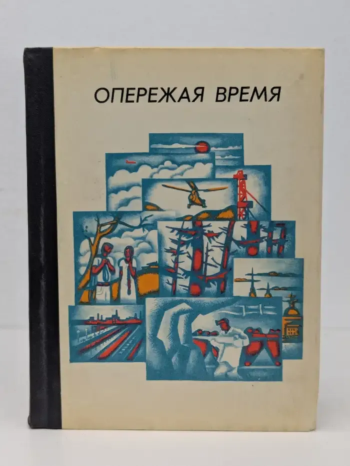 Опережая время