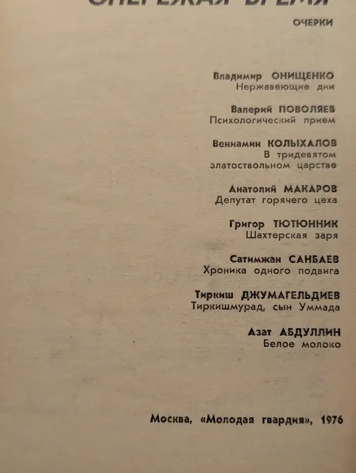 Опережая время