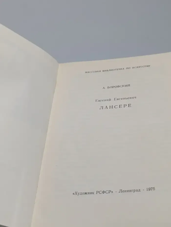 Евгений Евгеньевич Лансере