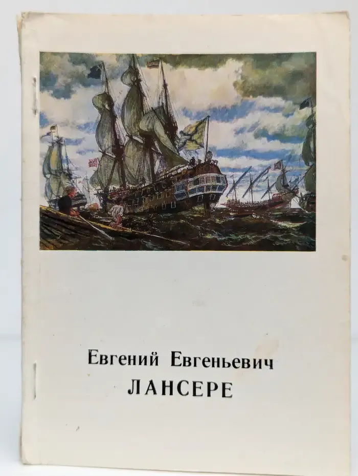 Евгений Евгеньевич Лансере
