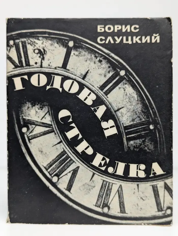 Годовая стрелка