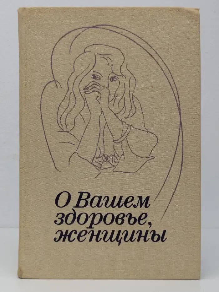 О вашем здоровье, женщины