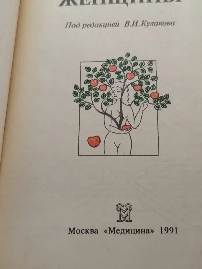 О вашем здоровье, женщины