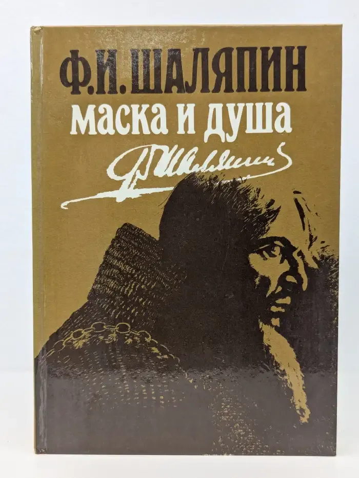 Маска и душа