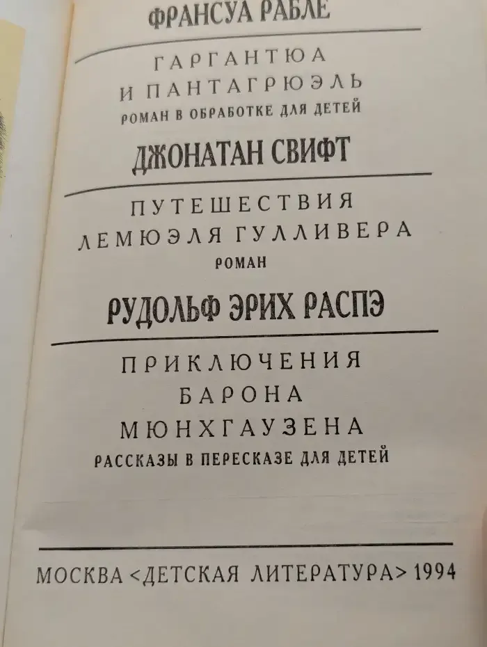 Гаргантюа и Пантагрюэль. Путешествия Лемюэля Гулливера