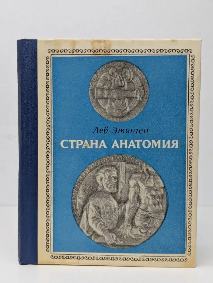 Страна Анатомия