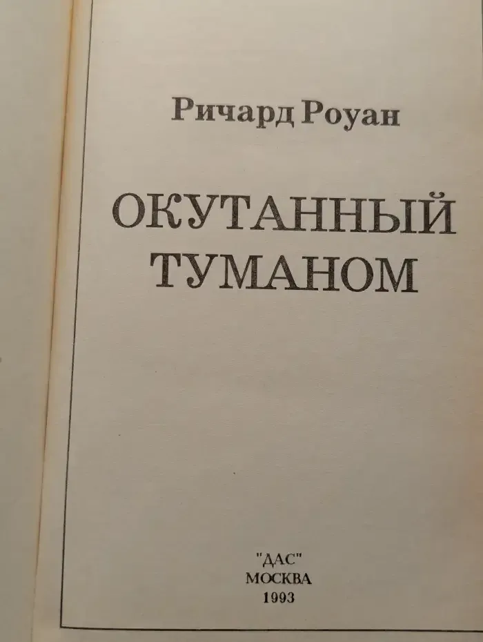 Окутанный туманом