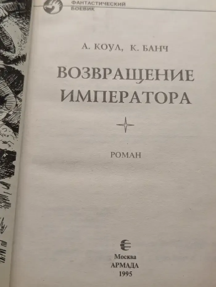 Возвращение Императора