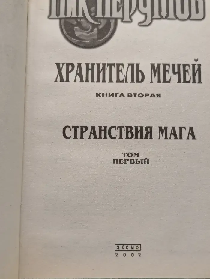 Странствия мага. Хранитель Мечей. Книга вторая. Том 1