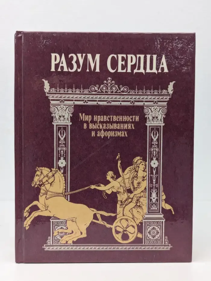 Разум сердца