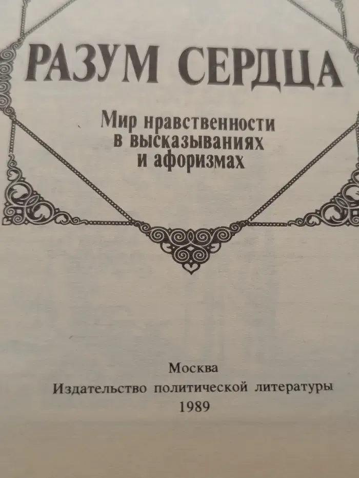 Разум сердца