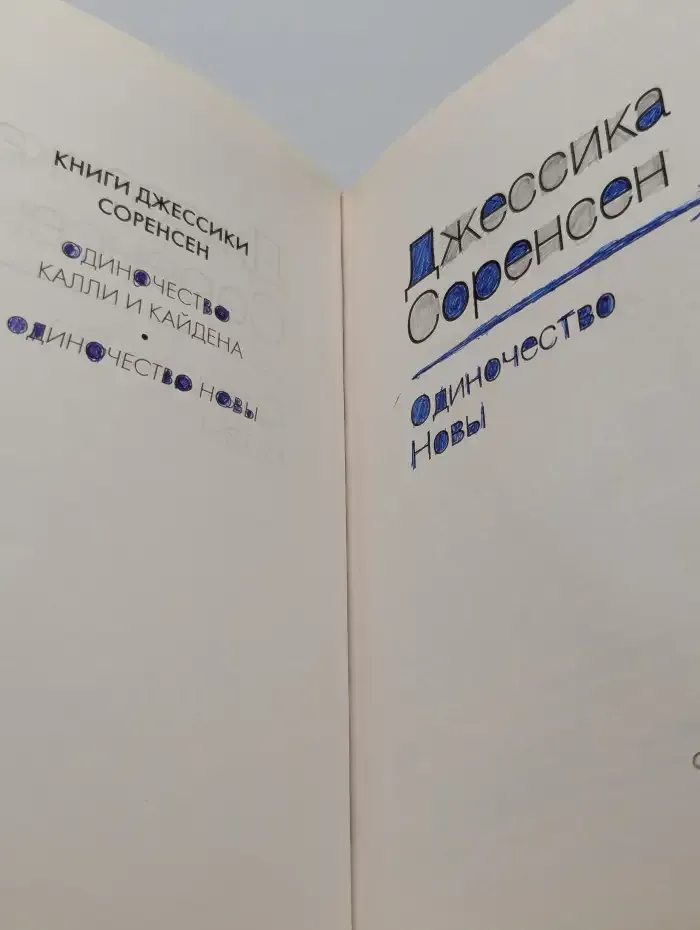 Одиночество Новы