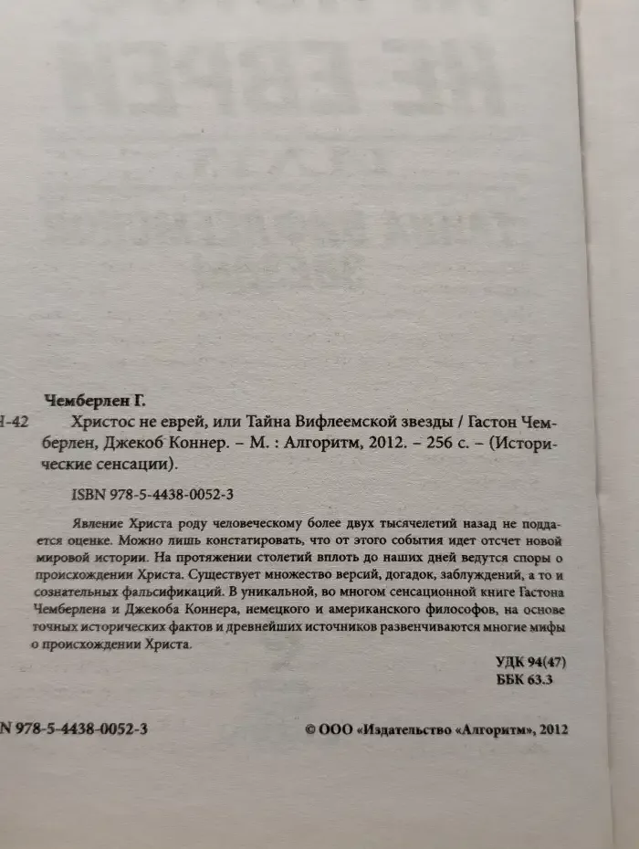 Христос не еврей, или тайна Вифлеемской звезды