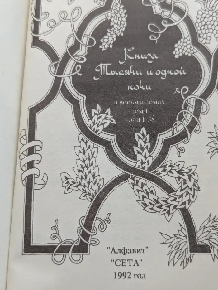 Книга Тысячи и одной ночи. В 8 томах. Том 1. Ночи 1 - 38