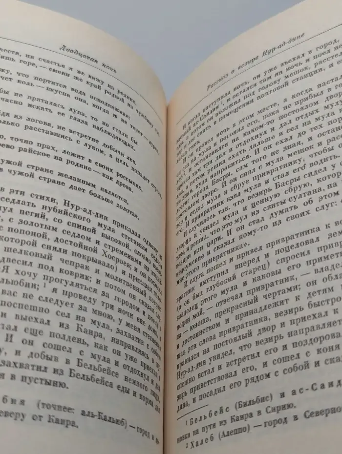 Книга Тысячи и одной ночи. В 8 томах. Том 1. Ночи 1 - 38