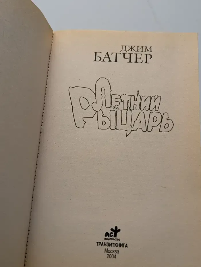 Летний рыцарь