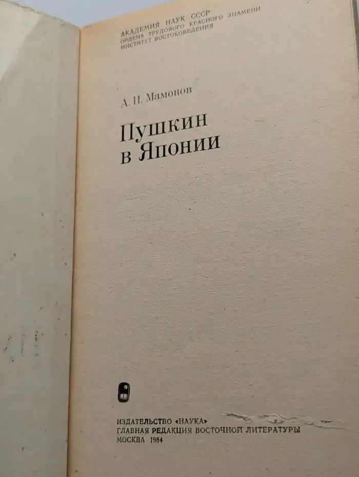 Пушкин в Японии