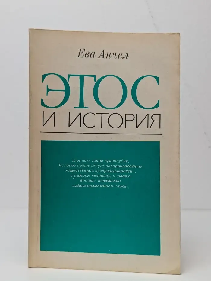 Этос и история